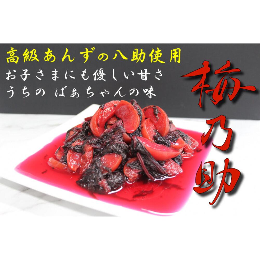 【ふるさと納税】杏「八助」のあんず甘漬け【梅乃助】 青森県産