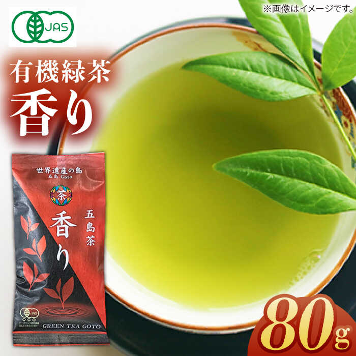 【ふるさと納税】【安心・安全！有機JAS認定】有機緑茶 香り 80g 常温 五島市 / グリーンティ五島 [PAV008]