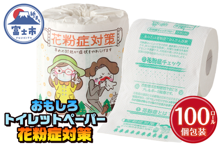 おもしろ トイレットペーパー 花粉症対策 ダブル 100ロール 個包装 再生紙100％ 対策法 症状チェック リサイクル プリント 大容量 日用品 日用雑貨 消耗品 備蓄 防災 静岡県 富士市 [sf001-128]