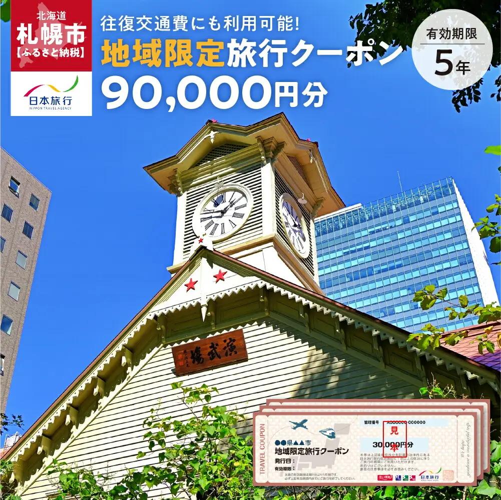 北海道札幌市　日本旅行　地域限定旅行クーポン90,000円分