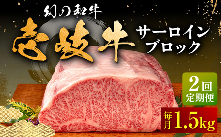 【全2回定期便】壱岐牛 サーロイン ブロック 1.5kg 《壱岐市》【中津留】 サーロイン ステーキ BBQ 焼肉 牛肉 赤身[JFS071]