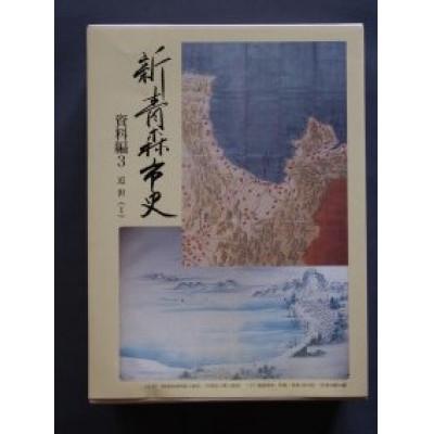 ふるさと納税 青森市 『新青森市史』資料編3　近世(1)