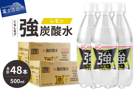 くらしモア 強炭酸水 レモン 500ml 2箱(48本入り)　強炭酸 炭酸 炭酸飲料 水 飲料 山梨 富士吉田