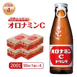 【定期便全4回】オロナミンC 50本(1ケース)×4回  計200本  炭酸飲料 飲料