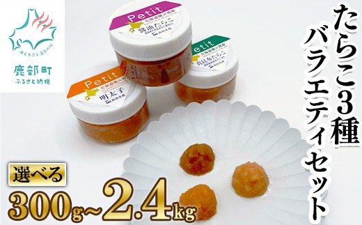 
                  【選べる内容量】たらこ3種お試しセット300g～2.4kg ほぐし明太子 ほぐし醤油たらこ ほぐし真昆布たらこ 小分け タラコ 辛子明太子 北海道産
                