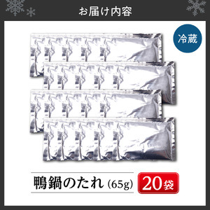 鴨鍋のたれ　20袋