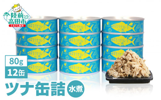 ＼キャンペーン開催中／ ツナ缶  ( 水煮 )  80g × 12缶 セット　メバチマグロ で作った  [ 発送時期が選べる ]  【 ツナ 缶 フレーク 無添加 無着色 カロリー 海産物 おつまみ 備蓄 防災 長期保存 非常食 国産 防災グッズ 】