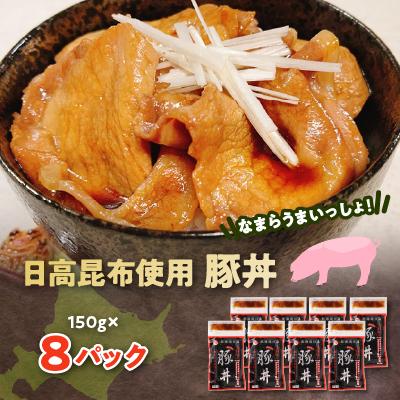 ふるさと納税 長沼町 なまらうまいっしょ!日高昆布使用豚丼150g×8パック
