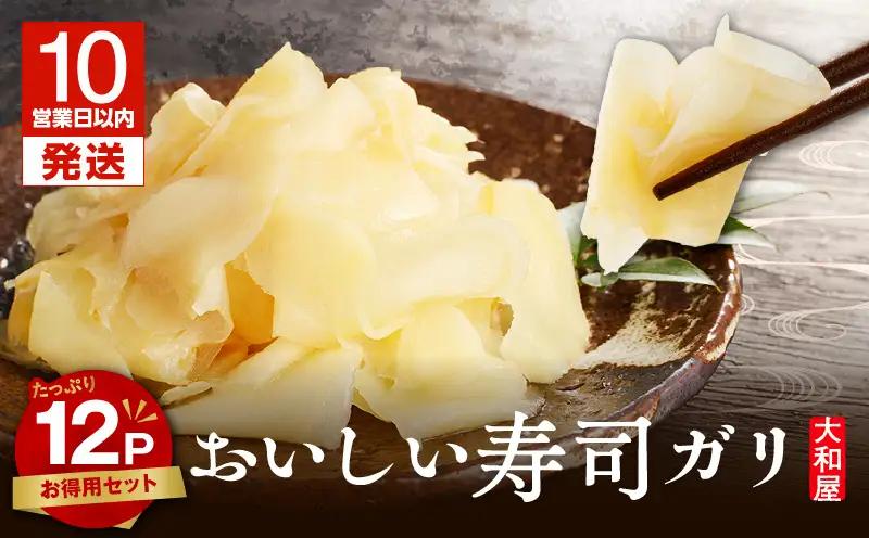 おいしい 寿司 ガリ お徳用 セット （ 12個入り ） T055-016 漬物 お漬物 つけもの 惣菜 総菜 老舗 お寿司ガリ すし がり 酒の肴 老舗漬物メーカー 大和屋食品 ふるさと納税 北海道 苫小牧市 おすすめ ランキング プレゼント ギフト