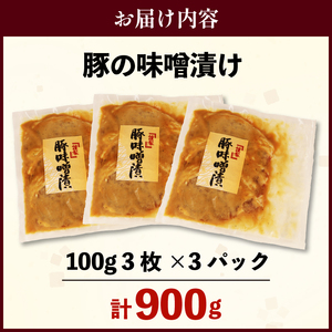 豚肉 ロース 味噌漬け 3枚 計 900g | 豚肉 豚肉 豚肉 豚肉 豚肉