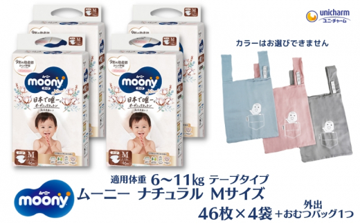 数量限定 ムーニーナチュラル（テープタイプ）Mサイズ 46枚入り×4パック ＋外出用おむつバッグ１つ