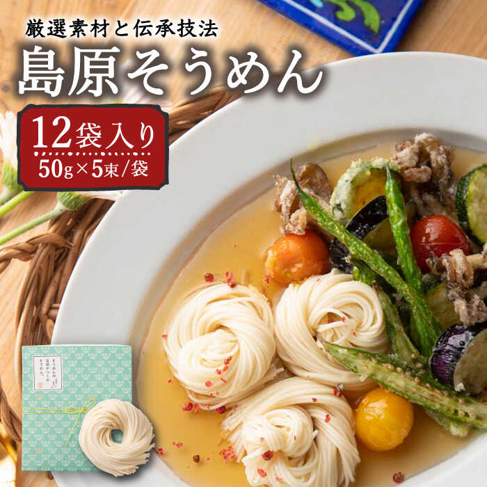 そうめんの吉田がつくる そうめん  （50g×5束）×12袋入 / 南島原市 / 吉田食品手延工場 [SCL003]