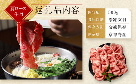 【京都モリタ屋】京都肉肩ロースしゃぶしゃぶ用500ｇ［ 京都 老舗 肉 肩ロース 人気 おすすめ グルメ おいしい 高級 ブランド ブランド牛 和牛 国産牛 料理 ステーキ すき焼き しゃぶしゃぶ 焼