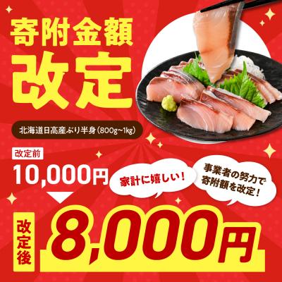 ふるさと納税 えりも町 えりも【マルデン特製】(ワンフローズン)北海道日高産ぶり半身800g〜1kg |  | 01