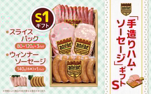 「手造りハム・ソーセージ」ギフトS1 ロースハムスライス(80g-120g)×1P・ベーコンスライス(80g-120g)×1P・チーズソーセージ6本×1P・あらびきソーセージ(6本）×1P | 肉 豚肉 豚 加工 加工肉 ハム ソーセージ ギフト セット 手作り 低添加 栃木県 特産品 下野市 送料無料