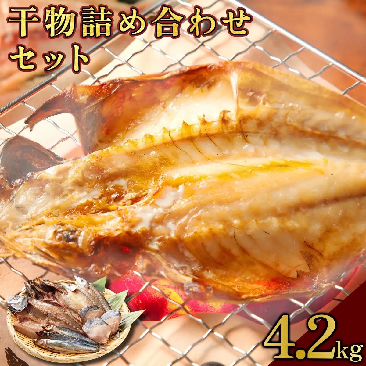 海駅製作所 干物詰め合わせ お任せ3種以上 4.2kg【MT014-4】