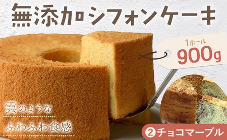 リピーター続出！ふわっふわのシフォンケーキ（チョコマーブル） ガトー・アンジェ 《30日以内に出荷予定(土日祝除く)》【配送不可地域あり】ケーキ 洋菓子 ホール デザート お取り寄せ 手土産 プレゼント 冷蔵 徳島県 佐那河内【配送不可地域あり】