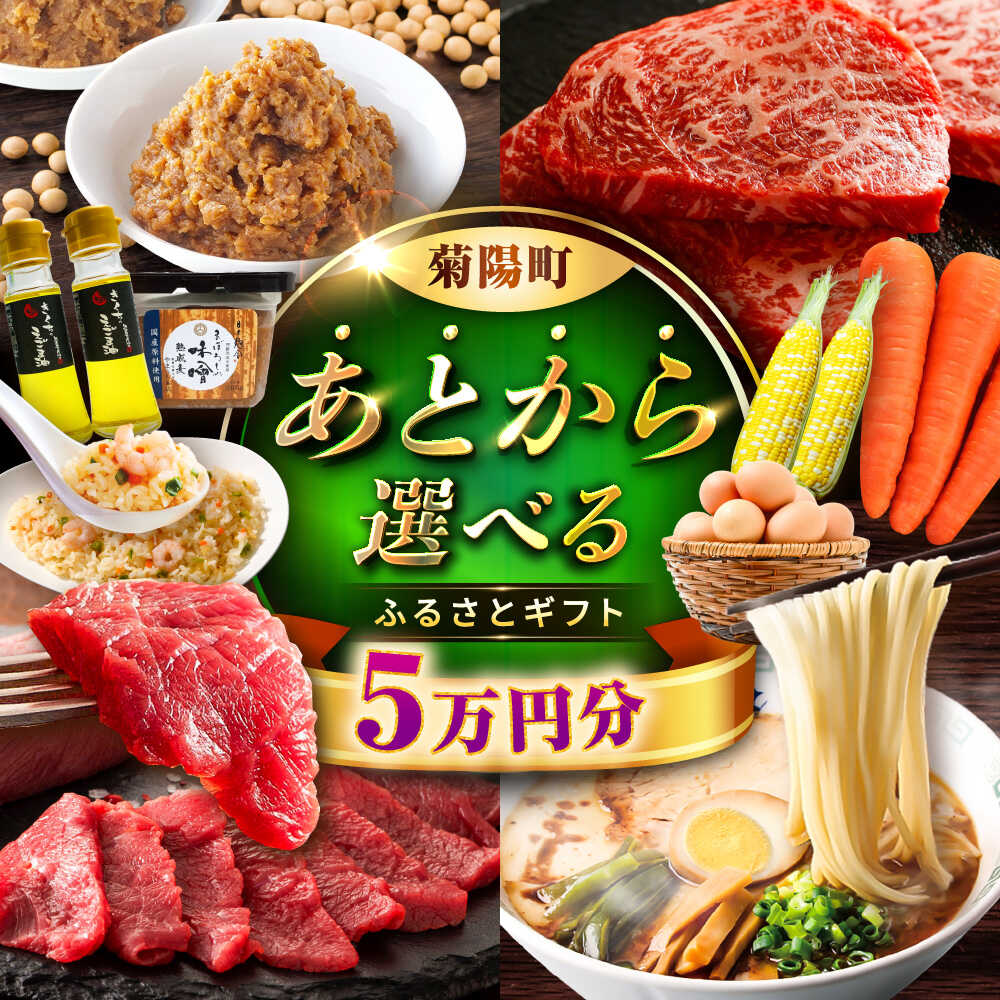 【ふるさと納税】【あとから選べる】菊陽町ふるさとギフト 5万円分 / 肉 ラーメン ハンバーグ ハラペーニョ 馬刺し 味噌 セレクト あとから 野菜 ギフト 選ぶ ゆっくり 熊本県 菊陽町[BHZY004]