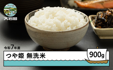 お米 米 令和7年産 つや姫  無洗米 1月以降順次発送 900g メール便 山形県産 ap-tsmxa900-0
