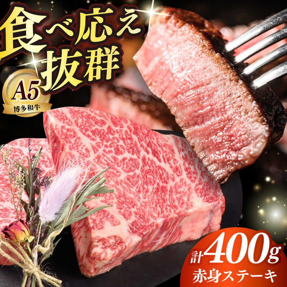 【ふるさと納税】【お中元ギフト】博多和牛 希少部位 赤身 ステーキ 200g×2 ≪築上町≫【KRAZY MEAT】和牛 肉 牛肉 BBQ[ABEN025] 28000 28000円