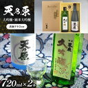 【ふるさと納税】 名水仕込み日本酒 「天乃原」 大吟醸 四合瓶（720ml）1本 「天乃原」純米大吟醸 四合瓶（720ml）1本 | 清酒グラス付き 送料無料 久留里の名水 須藤本家 すどうほんけ 君津市 きみつ 千葉県 sake 地酒