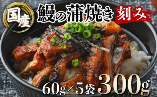 国産うなぎ蒲焼きざみ   合計300g（60g×5袋）U007