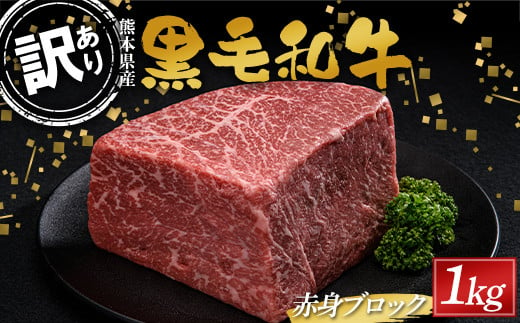 
FKK19-896 【数量限定】熊本県産黒毛和牛 赤身ブロック1kg（500g×2）訳あり 部位お任せ 不揃い
