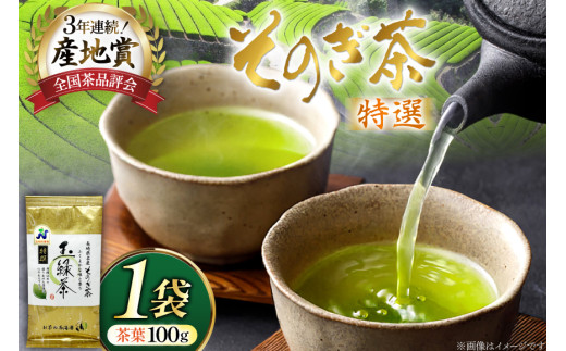お茶 緑茶 そのぎ茶 特撰 100g×1袋 [西海園(お茶の西海園) 長崎県 東彼杵町 hs42bag710016] 日本茶 茶葉 国産 長崎県産 東彼杵