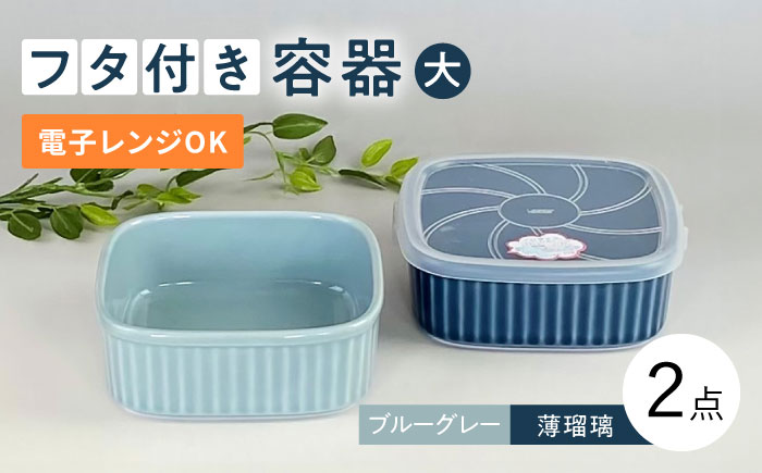 【波佐見焼】便利な蓋つき容器 大サイズ（ブルーグレー・薄瑠璃）2個セット 保存容器 【和山】 [WB130]
