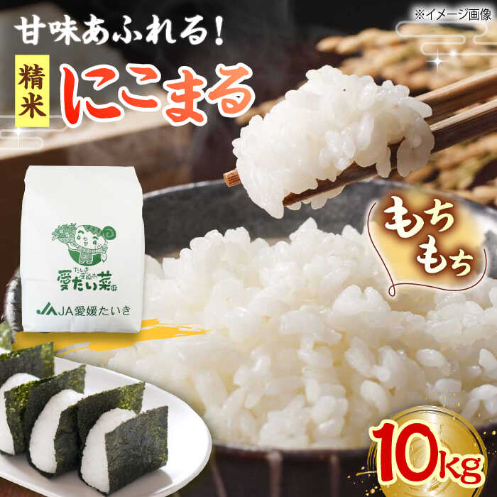 【ふるさと納税】白米【11月中旬から順次発送】にこまる（ 精米 ） 10kg おこめ お米 10kg 白ご飯 ごはん 食品 食材 備蓄 ストック おにぎり 国産 愛媛県産 産地直送 おすすめ 人気 贈答 ギフト 大洲市/たいき産直市愛たい菜 [AGAP006]30000 30000円 以上