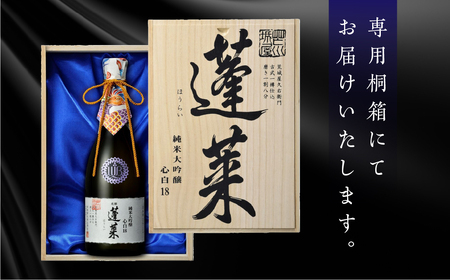 蓬莱 純米大吟醸 心白１８＜木箱入り＞ [Q1968pi] 