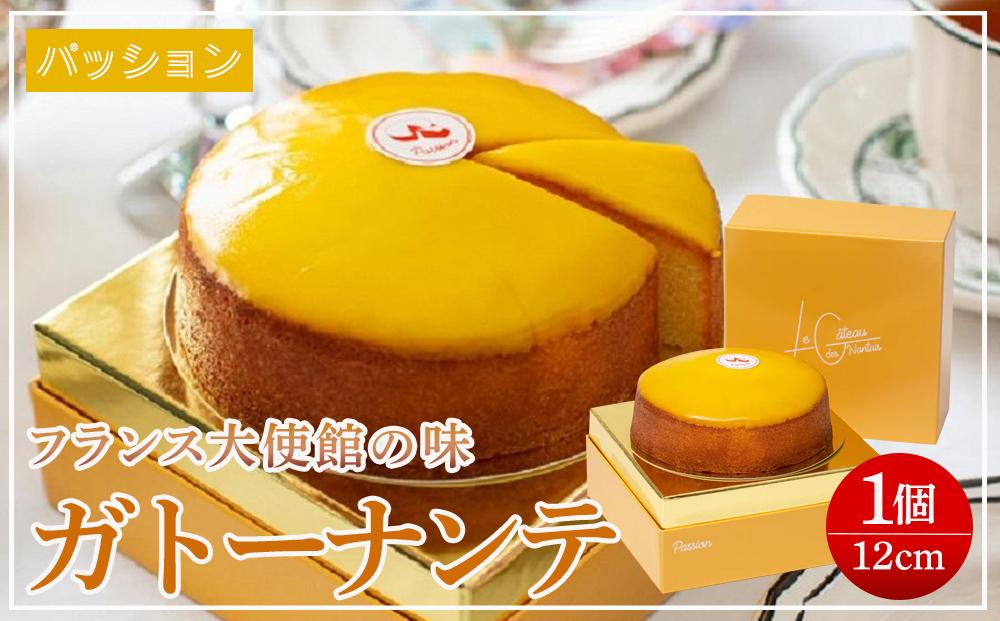 フランス・ナントの伝統菓子【ガトーナンテ(パッション)】4号(12cm)1個300g(アルコール不使用)