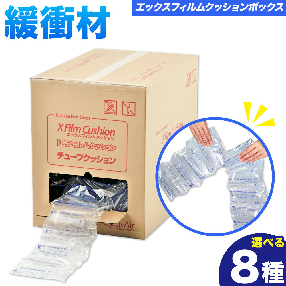 【ふるさと納税】X Film Cushion Box 選べる XB1509 XB1513 XB2010 XB2013 XB2020 XB2510 XB2513 XB2520 株式会社ネクサスエアー《90日以内に出荷予定(土日祝除く)》茨城県結城市 緩衝材 エアークッション エアー緩衝材 梱包資材 包装資材 プチプチ【配送不可地域あり】