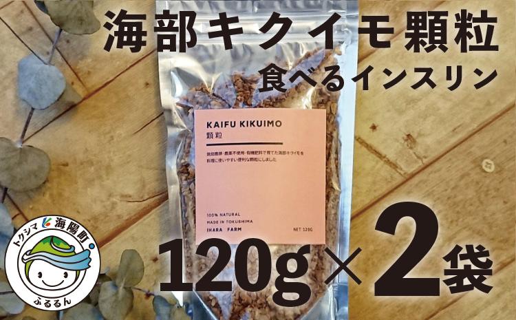 海部キクイモ顆粒 120ｇ×2袋 キクイモ 顆粒 120g×2袋 菊芋 きくいも 徳島 海部 海部キクイモ 【2025年3月中旬以降発送】