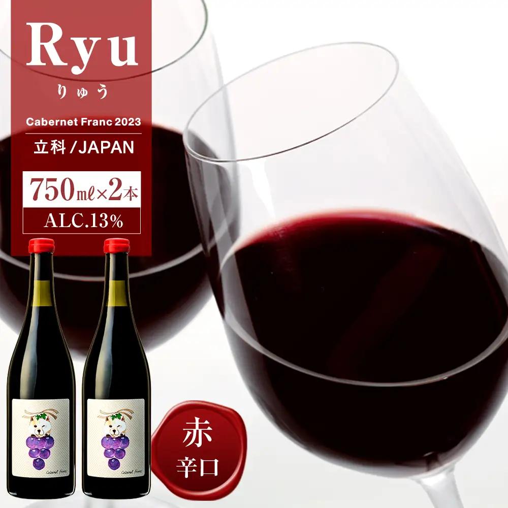 赤ワイン(”Ryu”)２本セット