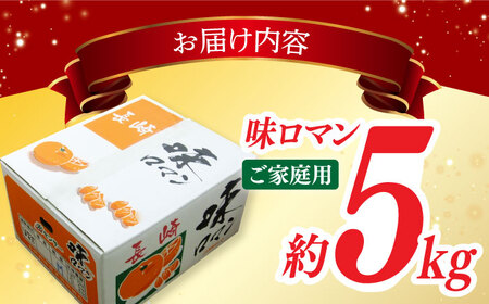 【ご家庭用】味ロマン 約5kg（約50-60個） ー2024年11月下旬より発送ー長与町/長崎西彼農業協同組合 長与支店 [EAH004] みかん ミカン 味ロマン みかん ミカン 味ロマン みかん 