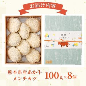 【熊本懐石】熊本県産 あか牛 メンチカツ 計約800g(100g×8個)【磯鷸之庄】【配送不可地域：離島】【1701161】