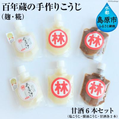 ふるさと納税 島原市 百年蔵の手作りこうじ(麹・糀)・甘酒6本セット(塩こうじ・醤油こうじ・あまざけ各2本)