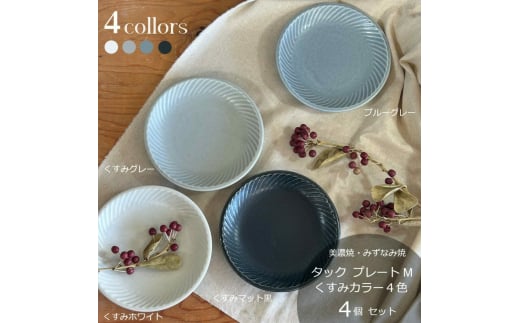 【美濃焼/みずなみ焼】 タック プレートM くすみカラー 4色セット 瑞浪市 / 山喜製陶 食器 皿 取り皿 [AZCP079]