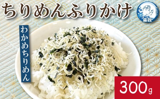 ふりかけ ちりめん わかめ 300g ちりめんじゃこ ご飯 米 お米 おにぎり と一緒に 弁当 新鮮 鮮度 カルシウム 食品 健康 栄養 ギフト プレゼント 贈答 お歳暮 徳島 小松島 ※北海道・東北・沖縄離島への配送不可