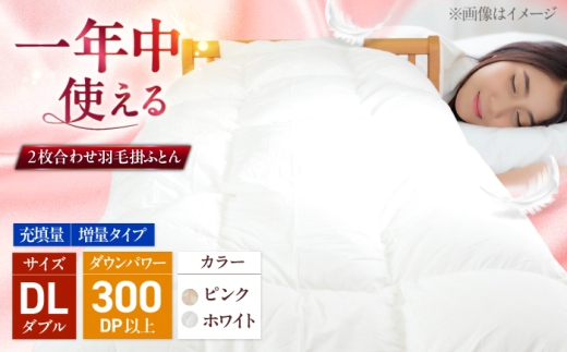 【ピンク（柄）】 ダブルロング ウォッシャブル2枚合わせ羽毛掛ふとん【ラフラン/増量タイプ】 糸島市 / くじめ屋 [ADP009-1]