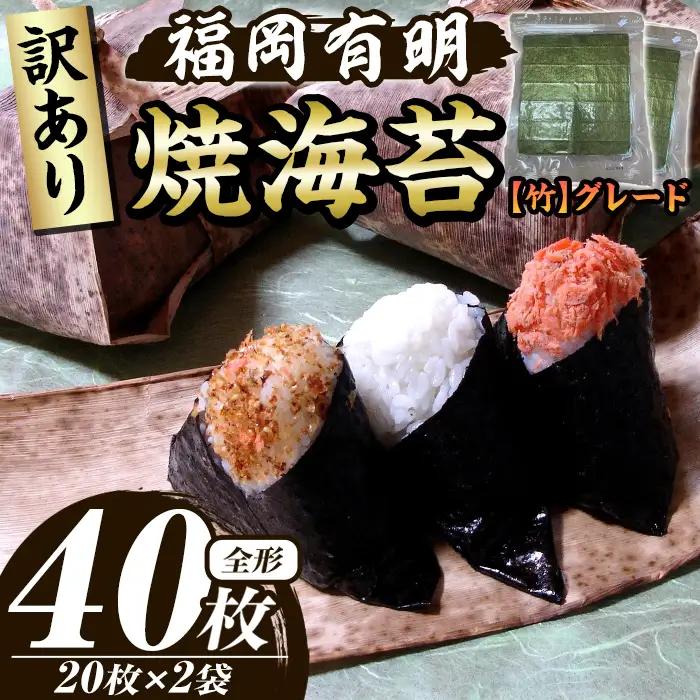≪訳あり≫福岡有明のり 焼き海苔(竹)(全形40枚・20枚×2袋) 海苔 のり ノリ 焼海苔 焼き海苔 やきのり 有明のり 有明海苔 おにぎり 常温 常温保存 小分け 福岡県 有明海産 訳アリ わけあり 不揃い 規格外 メール便 【木村食品】as46-038