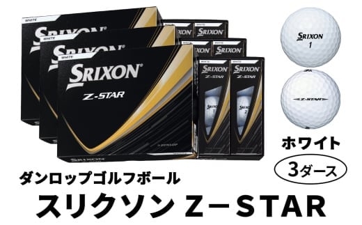 2025年モデル スリクソン Z-STAR 3ダース【ホワイト】ダンロップ ゴルフボール｜36個入り DUNLOP SRIXON 飛距離 直進性 ソフトフィール 打感 スピン系 低打出し 高スピン ふるさと まとめ買い 大量 golf [1891]