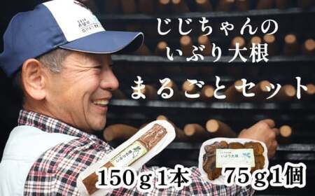 いぶり大根 まるごとセット （いぶり大根150g×1本 いぶり大根カット75g×1個） ／ 燻製 燻し 大根 だいこん ダイコン 漬物 漬け物 つけもの お漬物 たくあん 沢庵 がっこ おつまみ つまみ おかず 大根漬け いぶり漬け じじちゃんのいぶり大根