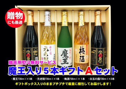魔王入り5本ギフトＡセット 3044-2
