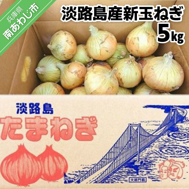 【ふるさと納税】【youふぁーむ】【新玉予約】淡路島産新玉ねぎ5kg◆配送2月中旬〜