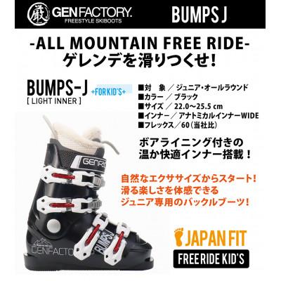 ふるさと納税 田原本町 GEN ジュニア用フリーライドスキーブーツ　23.0cm　/　GEN BUMPS J / BLK |  | 01