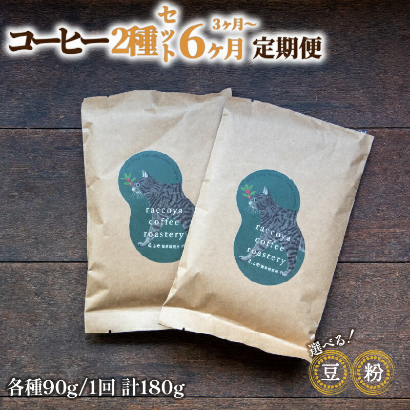 【ふるさと納税】 コーヒー 定期便 180g × 3回 or 6回 【 豆 or 粉 】選べる 珈琲豆 挽き方 お届け回数 90g × 2種 毎月 計 180g 珈琲豆 3ヶ月 6ヶ月 自家焙煎 珈琲 高級 豆 コーヒー豆 スペシャリティコーヒー ドリップ 用 ホット アイス おいしい 滋賀県 日野町 送料無料