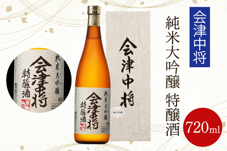 会津中将 純米大吟醸 特醸酒 720ml｜会津若松 酒蔵 地酒 日本酒 銘酒 お酒 酒 [1193]