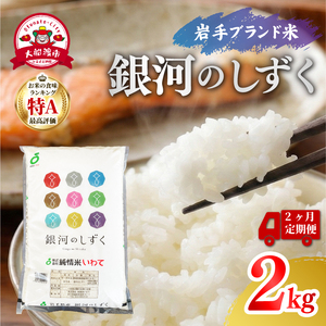 2ヶ月定期便 令和7年度産 特A 米 銀河のしずく 2kg 米